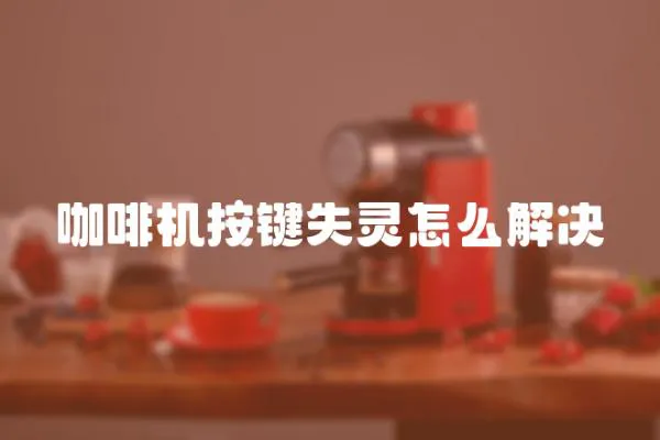 咖啡機按鍵失靈怎么解決