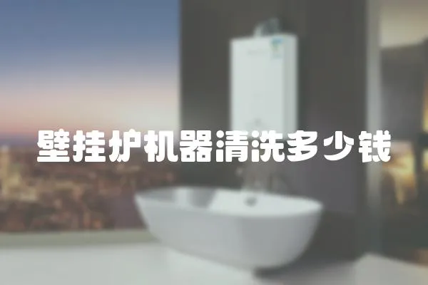 壁掛爐機器清洗多少錢