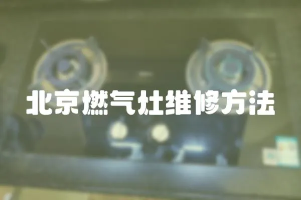 北京燃氣灶維修方法