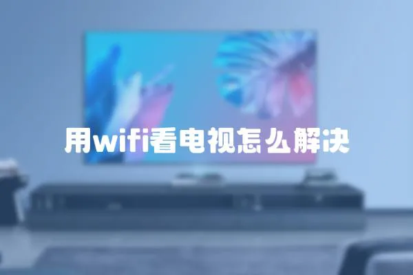 用wifi看電視怎么解決