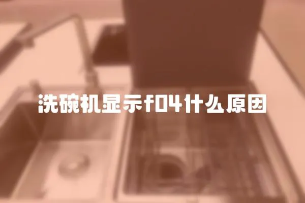 洗碗機顯示f04什么原因