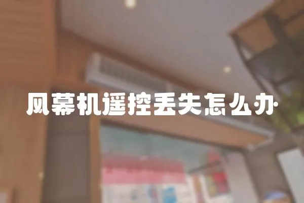 風幕機遙控丟失怎么辦