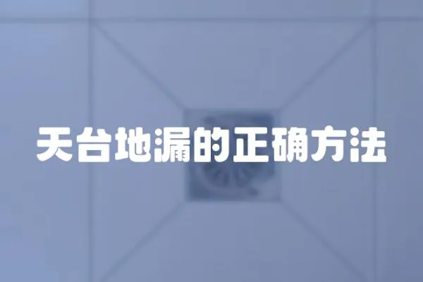天臺地漏的正確方法