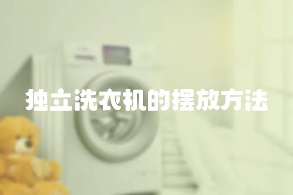 獨立洗衣機的擺放方法