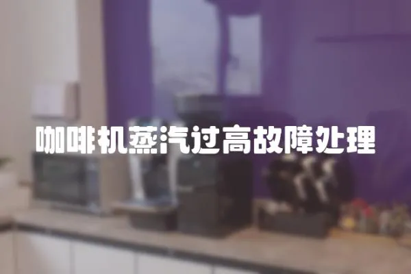 咖啡機蒸汽過高故障處理