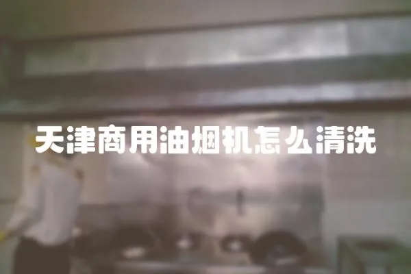 天津商用油煙機怎么清洗
