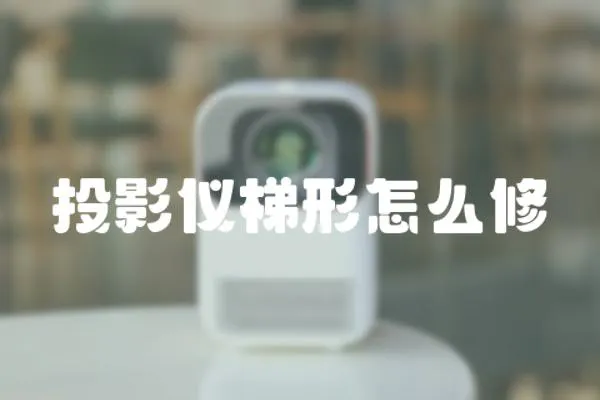 投影儀梯形怎么修