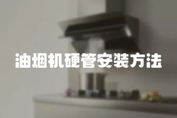 油煙機硬管安裝方法
