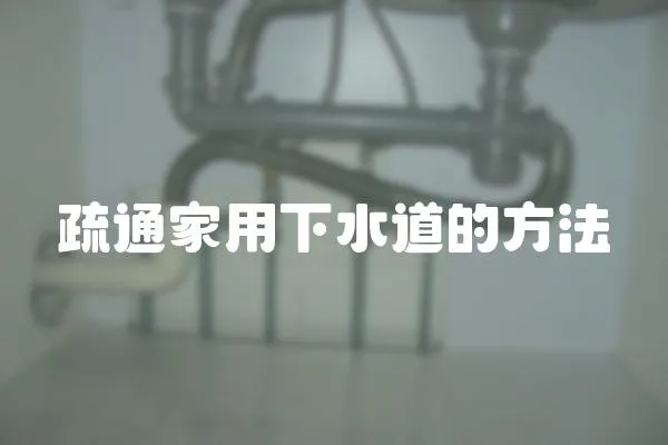 疏通家用下水道的方法