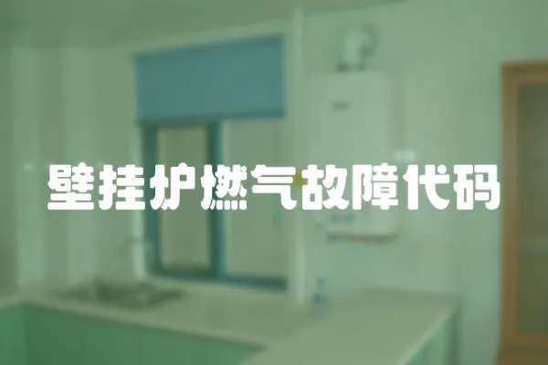 壁掛爐燃?xì)夤收洗a