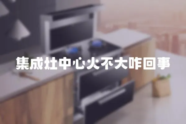 集成灶中心火不大咋回事