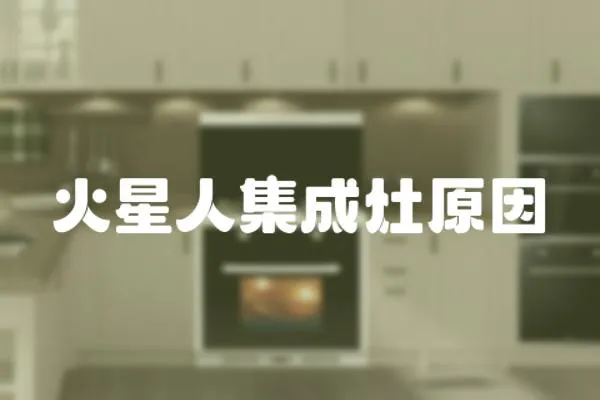 火星人集成灶原因