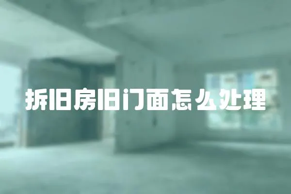 拆舊房舊門面怎么處理