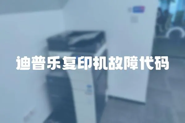 迪普樂復(fù)印機(jī)故障代碼