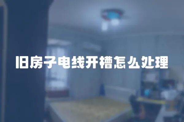 舊房子電線開槽怎么處理