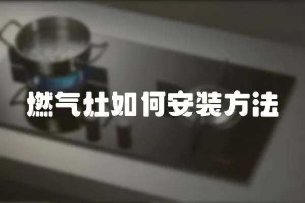 燃氣灶如何安裝方法
