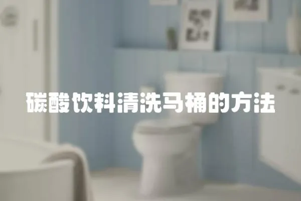 碳酸飲料清洗馬桶的方法