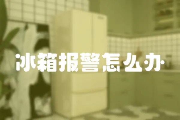 冰箱報(bào)警怎么辦