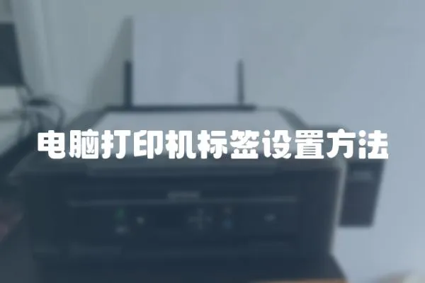 電腦打印機標簽設置方法