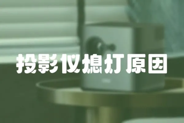 投影儀熄燈原因