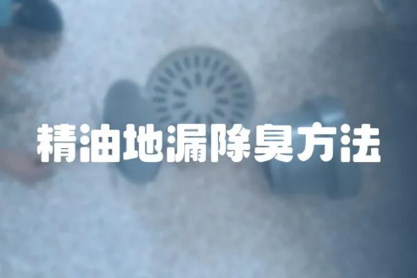 精油地漏除臭方法