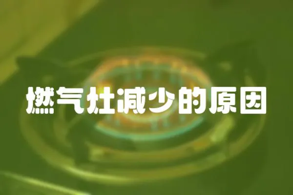 燃氣灶減少的原因