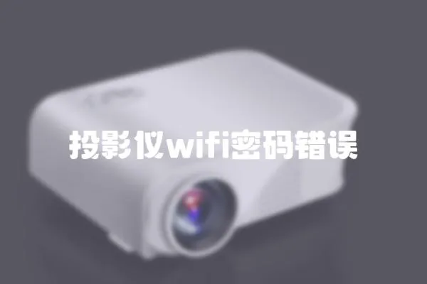 投影儀wifi密碼錯誤