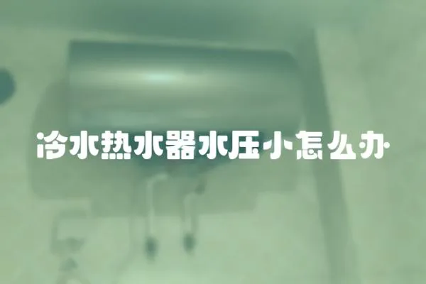 冷水熱水器水壓小怎么辦