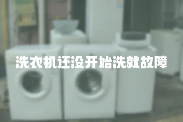 洗衣機還沒開始洗就故障