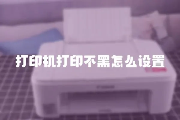 打印機(jī)打印不黑怎么設(shè)置