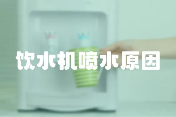 飲水機噴水原因