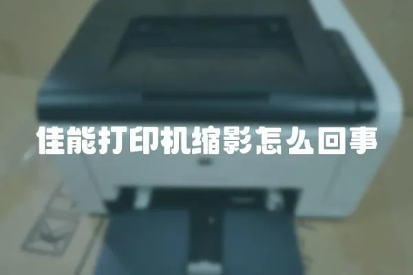 佳能打印機縮影怎么回事