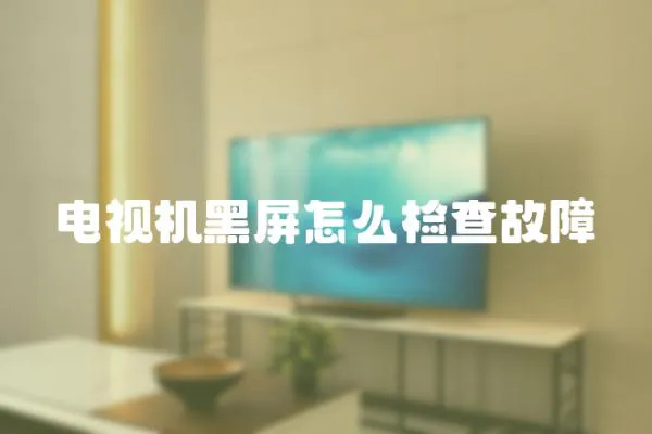 電視機黑屏怎么檢查故障