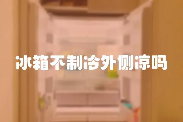 冰箱不制冷外側(cè)涼嗎