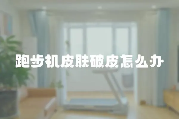 跑步機皮膚破皮怎么辦