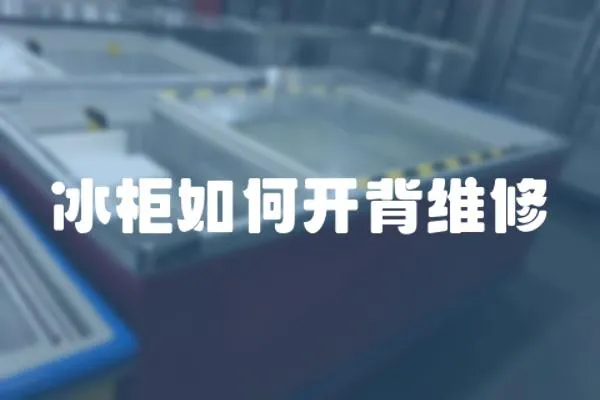 冰柜如何開背維修