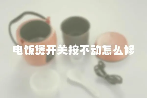 電飯煲開關按不動怎么修