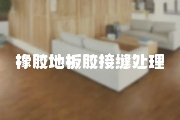 橡膠地板膠接縫處理