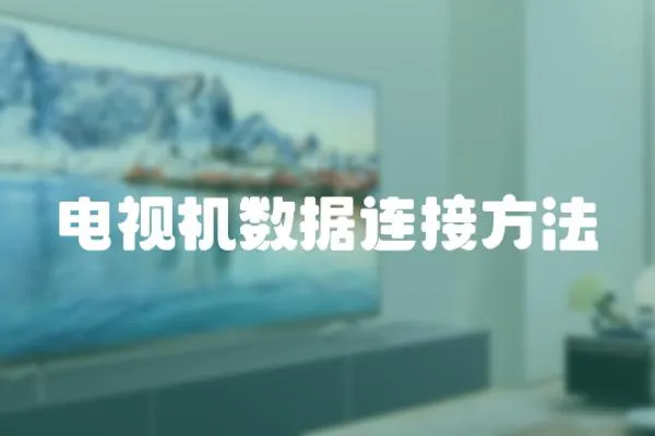 電視機(jī)數(shù)據(jù)連接方法