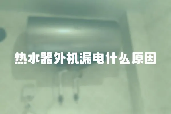 熱水器外機漏電什么原因