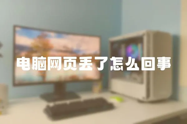 電腦網頁丟了怎么回事