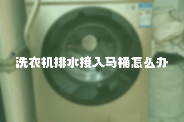 洗衣機(jī)排水接入馬桶怎么辦