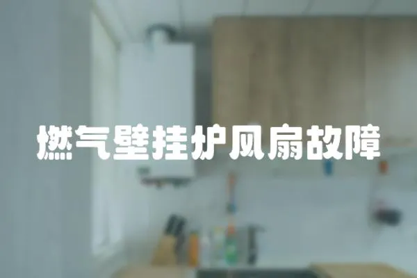 燃氣壁掛爐風扇故障