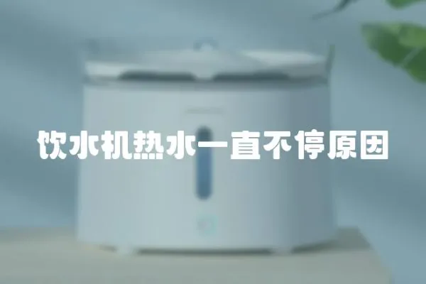 飲水機熱水一直不停原因
