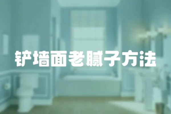 鏟墻面老膩子方法