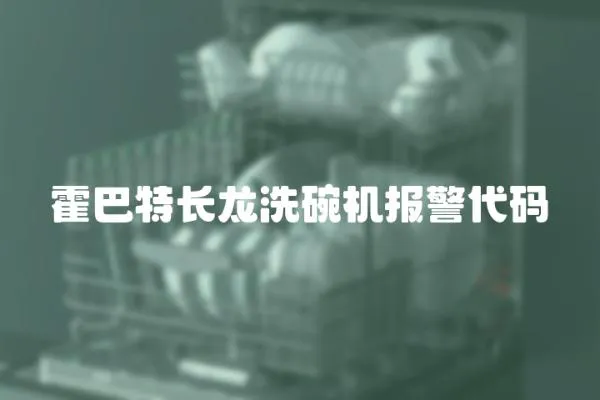 霍巴特長龍洗碗機報警代碼
