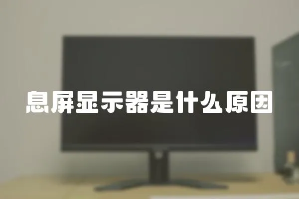 息屏顯示器是什么原因