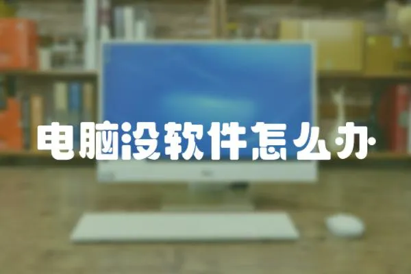 電腦沒軟件怎么辦