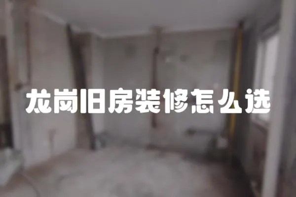 龍崗舊房裝修怎么選