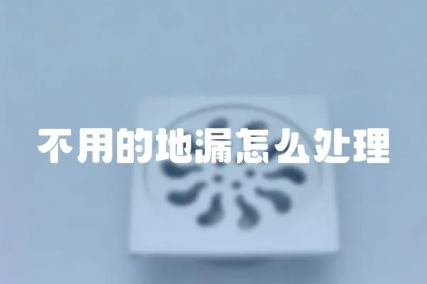 不用的地漏怎么處理